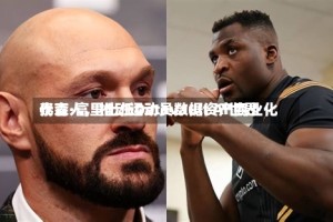 泰森·富里出任Datavault AI世界代言人，推动运动员数据资产商业化