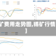 【锡矿费用走势图,锡矿行情费用】