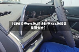 【凯迪拉克xt4改,凯迪拉克XT4改装效果图大全】