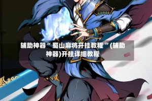 辅助神器“ 蜀山麻将开挂教程 ”(辅助神器)开挂详细教程