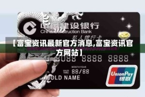 【富宝资讯最新官方消息,富宝资讯官方网站】