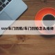 suv车门凹陷/车门凹陷怎么维修