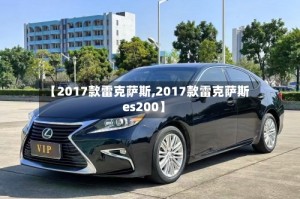【2017款雷克萨斯,2017款雷克萨斯es200】