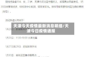 天津今天疫情最新消息明细/天津今日疫情通报