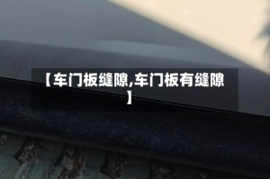 【车门板缝隙,车门板有缝隙】