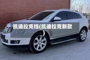凯迪拉克挡(凯迪拉克新款)