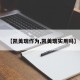【凯美瑞作为,凯美瑞实用吗】