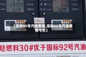 【深圳95号汽油费用,深圳95号汽油费用今天】