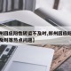 【郑州回应阳性转运不及时,郑州回应阳性转运不及时等热点问题】