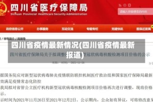 四川省疫情最新情况(四川省疫情最新报道)