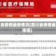 四川省疫情最新情况(四川省疫情最新报道)