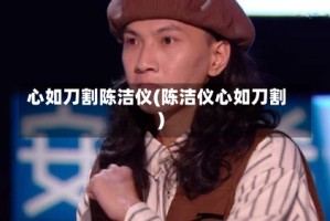 心如刀割陈洁仪(陈洁仪心如刀割)