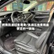 所有凯迪拉克费用/凯迪拉克费用最便宜的一款车
