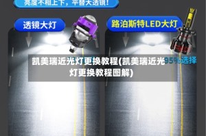 凯美瑞近光灯更换教程(凯美瑞近光灯更换教程图解)