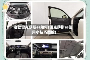 老款雷克萨斯es如何(雷克萨斯es使用小技巧图解)