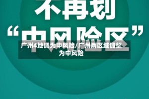 广州4地调为中风险/广州两区域调整为中风险