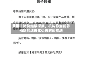 费用周报｜猪价继续探底，机构称当前养殖端加速去化仍需时间推进