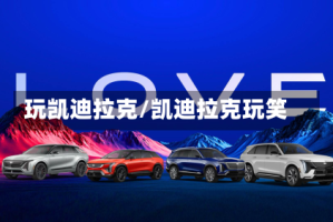 玩凯迪拉克/凯迪拉克玩笑