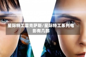 星际特工雷克萨斯/星际特工系列电影有几部