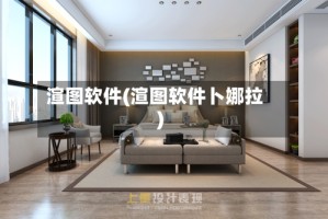 渲图软件(渲图软件卜娜拉)