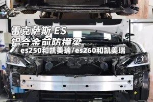 es250和凯美瑞/es260和凯美瑞