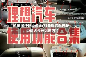 凯美瑞行驶中熄火(凯美瑞汽车行驶中熄火是什么原因?)
