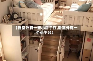 【卧室外有一些小房子在,卧室外有一个小平台】