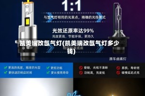 凯美瑞改氙气灯(凯美瑞改氙气灯多少钱)