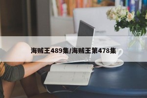 海贼王489集/海贼王第478集