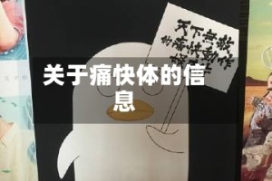 关于痛快体的信息