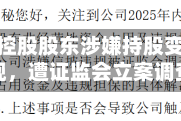 广信股份控股股东涉嫌持股变动信披违规，遭证监会立案调查