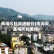 南海今日灵通报价(南海灵通每天的费用)