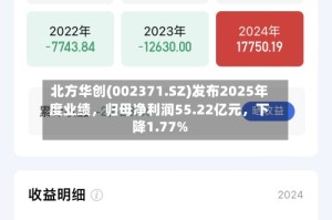 北方华创(002371.SZ)发布2025年度业绩，归母净利润55.22亿元，下降1.77%