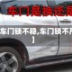 【车门锁不稳,车门锁不严】