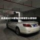 凯美瑞2019装饰(凯美瑞怎么装饰好看)