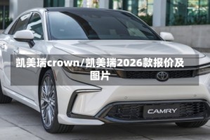 凯美瑞crown/凯美瑞2026款报价及图片