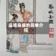 逼婚良缘的简单介绍