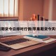 苹果期货今日即时行情/苹果期货今天行情