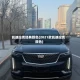 凯迪拉克经典颜色(2021款凯迪拉克颜色)