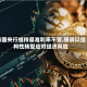 泰国央行维持基准利率不变,强调以结构性转型应对经济风险