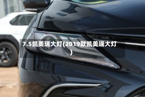 7.5凯美瑞大灯(2019款凯美瑞大灯)