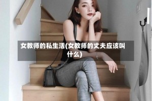 女教师的私生活(女教师的丈夫应该叫什么)