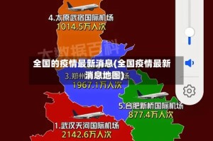 全国的疫情最新消息(全国疫情最新消息地图)