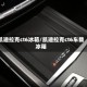 凯迪拉克ct6冰箱/凯迪拉克ct6车载冰箱