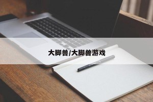 大脚兽/大脚兽游戏