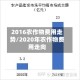 2016农作物费用走势/2020年农作物费用走向
