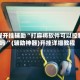 教程开挂辅助“打麻将软件可以控制吗 ”(辅助神器)开挂详细教程