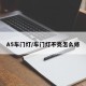 A5车门灯/车门灯不亮怎么修