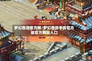 梦幻西游官方网/梦幻西游手游官方版官方网站入口