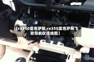 【rx350雷克萨斯,rx350雷克萨斯飞歌导航仪接线图】